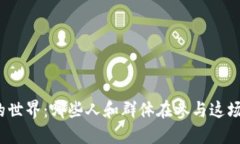 加密货币的世界：哪些人