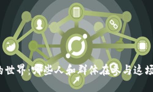 加密货币的世界：哪些人和群体在参与这场数字革命？