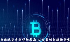 加密货币换现货币的详细