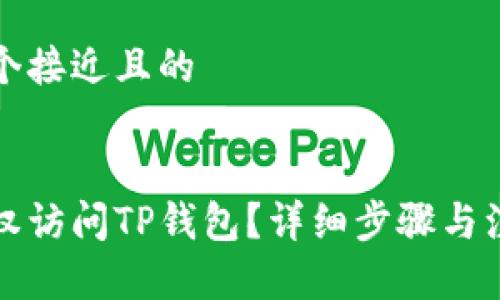 思考一个接近且的


如何授权访问TP钱包？详细步骤与注意事项