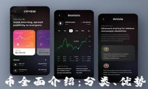 
数字加密货币全面介绍：分类、优势及风险分析