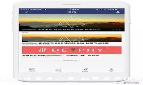 揭秘加密货币二哥：投资与市场分析