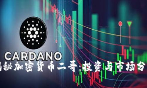 揭秘加密货币二哥：投资与市场分析