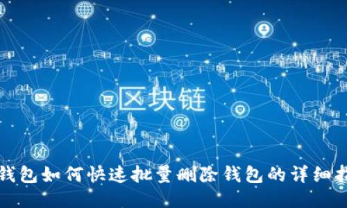 TP钱包如何快速批量删除钱包的详细指南