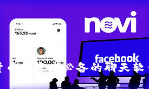 加密货币投资者必备的聊天软件推荐