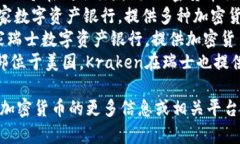 在瑞士，有几个知名的加