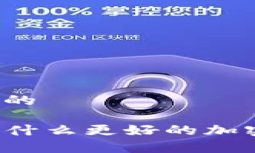 思考一个接近且的

除了TP钱包还有什么更好的加密货币钱包选择？