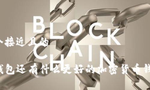 思考一个接近且的

除了TP钱包还有什么更好的加密货币钱包选择？