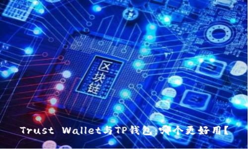 Trust Wallet与TP钱包：哪个更好用？
