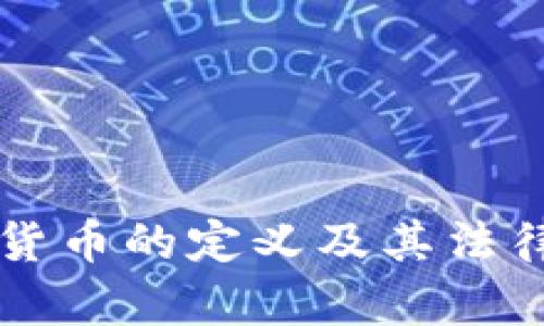 美国加密货币的定义及其法律框架解析