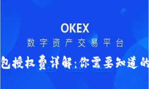 TP钱包授权费详解:你需要知道的一切