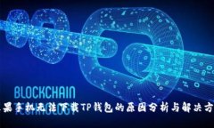 苹果手机无法下载TP钱包的