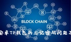 如何找回安卓TP钱包的忘记