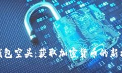 TP钱包空头：获取加密货币