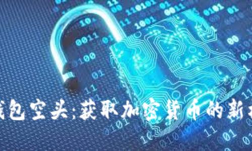 TP钱包空头：获取加密货币的新机会