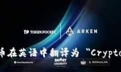 数字加密货币在英语中翻