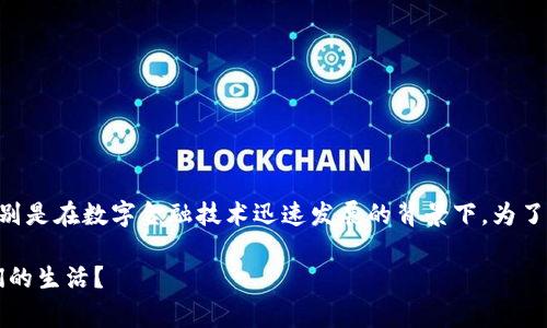 国家加密货币是一个越来越热门的话题，特别是在数字金融技术迅速发展的背景下。为了适应用户的以及提高效果，以下是相关内容：

国家加密货币解析：它是什么，怎样影响我们的生活？