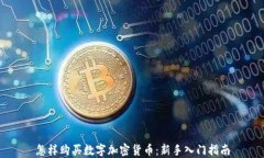 怎样购买数字加密货币：