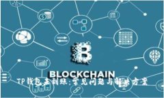 TP钱包未到账：常见问题与