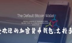 TP钱包：最受欢迎的加密货