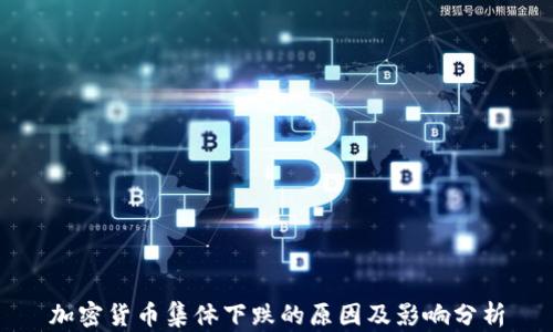 
加密货币集体下跌的原因及影响分析