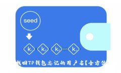 如何找回TP钱包忘记的用户