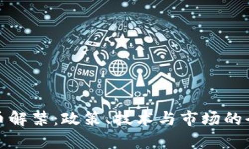 加密货币解禁：政策、技术与市场的全面解析