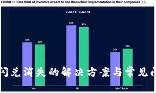 TP钱包闪兑消失的解决方案与常见问题解析