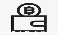 伊朗加密货币投资全解：