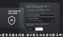 加密货币安全问题：难以