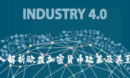 深入解析欧盟加密货币政策及其影响