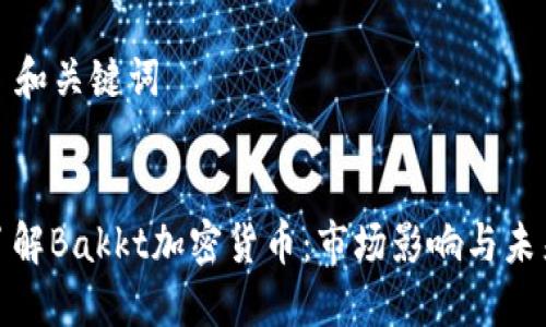 ### 和关键词


深入了解Bakkt加密货币：市场影响与未来趋势