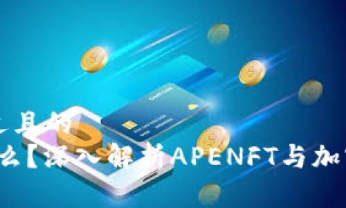 思考一个接近且的  
APENFT是什么？深入解析APENFT与加密货币的关系