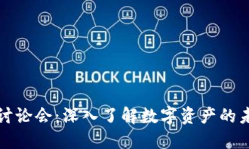 加密货币讨论会：深入了解数字资产的未来与潜力