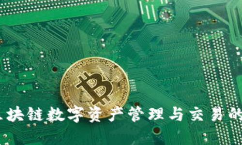 TP钱包：区块链数字资产管理与交易的最佳选择