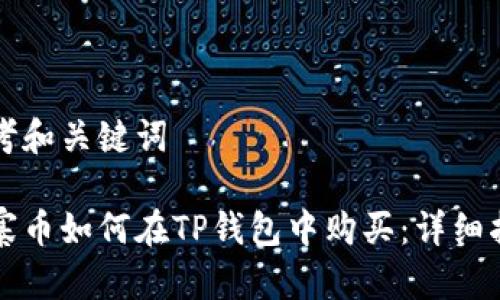 思考和关键词

山寨币如何在TP钱包中购买：详细指南