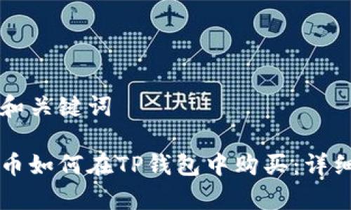 思考和关键词
山寨币如何在TP钱包中购买:详细指南