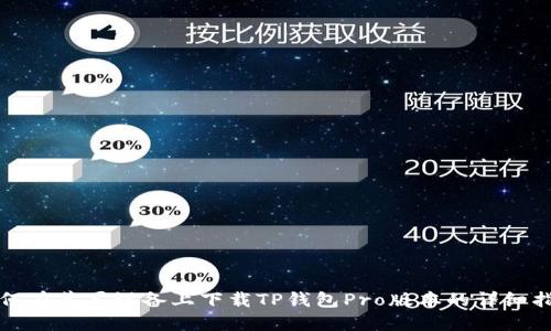 如何在苹果设备上下载TP钱包Pro版本的详细指南