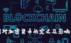 各国对加密货币的定义及