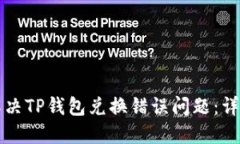 如何解决TP钱包兑换错误问