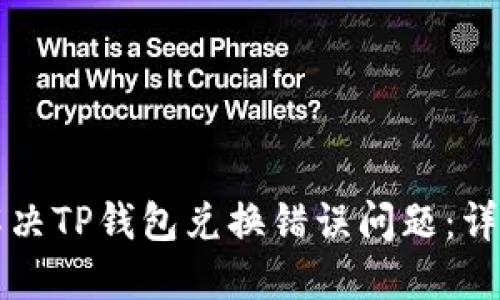 如何解决TP钱包兑换错误问题：详尽指南