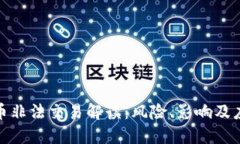 加密货币非法交易解读：