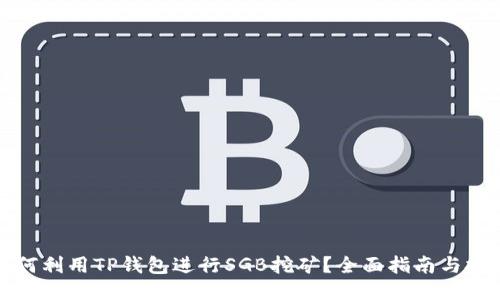 如何利用TP钱包进行SGB挖矿？全面指南与技巧
