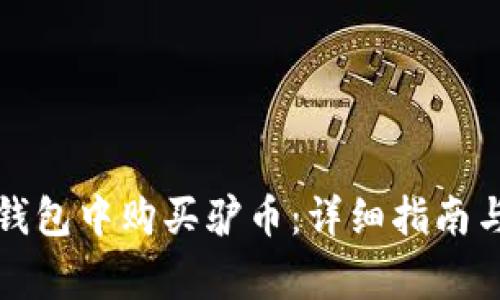 如何在TP钱包中购买驴币：详细指南与注意事项