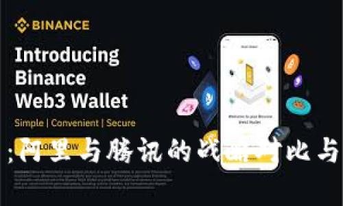 加密货币：阿里与腾讯的战略对比与发展分析