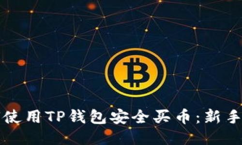 如何使用TP钱包安全买币：新手指南