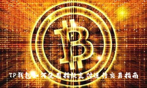 TP钱包如何使用指纹支付进行交易指南