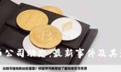 加密货币公司动态：最新