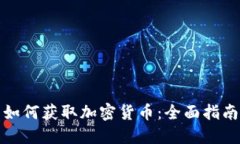 如何获取加密货币：全面