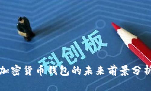 加密货币钱包的未来前景分析